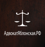 Адвокат Яблонская А. Б