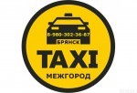 Такси в Брянске - МЕЖГОРОД.