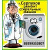 Срочный ремонт стиральных машин в г.    серпухов и р-н