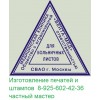 Изготовление печатей штампов факсимиле частный мастер в москве