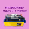 Перемоточное оборудование maxpackage модель-4 "лайтер"