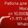 850. 000 руб в месяц работа для девушек - пиши в ватсап
