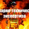 Экспертиза пожара и причин возгорания.  пожарно-техническая эксп
